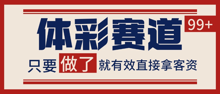 体彩赛道获客SOP 自热矩阵精准拓客 日引99+| 网创圈