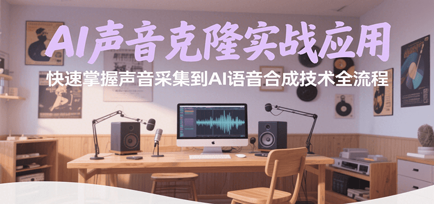 AI声音克隆实战应用，快速掌握声音采集到AI语音合成技术全流程| 网创圈