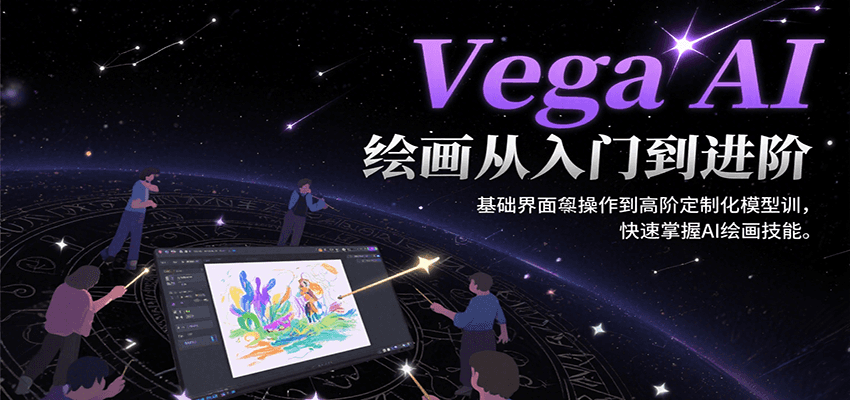 Vega AI绘画从入门到进阶，基础界面操作到高阶定制化模型训，快速掌握AI绘画技能| 网创圈