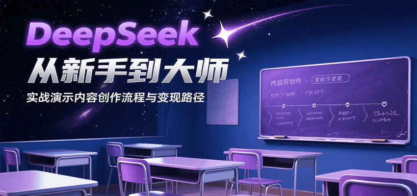 DeepSeek从新手到大师，实战演示内容创作流程与变现路径| 网创圈