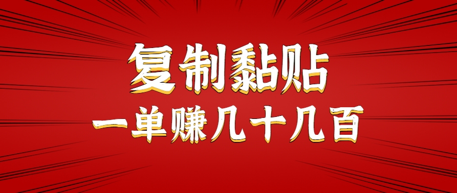 只需复制黏贴就能赚钱的项目，零成本零门槛超简单副业，一天赚几十几百。| 网创圈