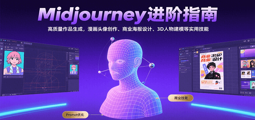 Midjourney进阶指南：高质量作品生成，漫画头像创作、商业海报设计、3D人物建模等| 网创圈