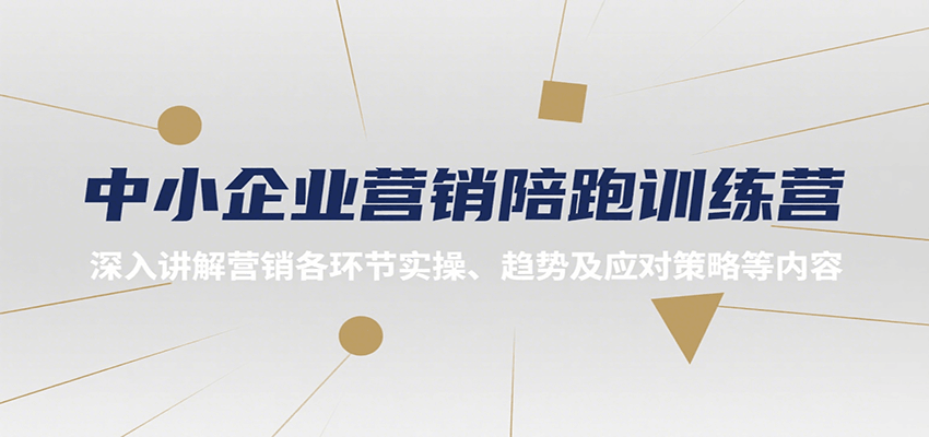 中小企业营销陪跑训练营，深入讲解营销各环节实操、趋势及应对策略等内容| 网创圈