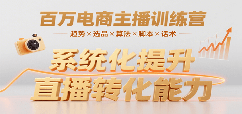 百万电商主播训练营，涵盖趋势/选品/算法/脚本/话术，提升转化能力| 网创圈