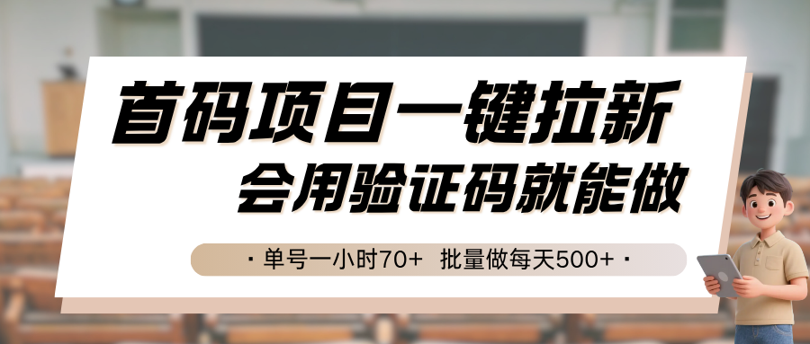 首码项目一键拉新，会用验证码就能做 单号一小时70+，批量做每天500+| 网创圈