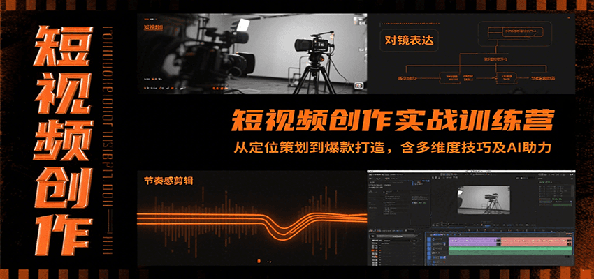 短视频创作实战训练营：从定位策划到爆款打造，含多维度技巧及AI助力| 网创圈