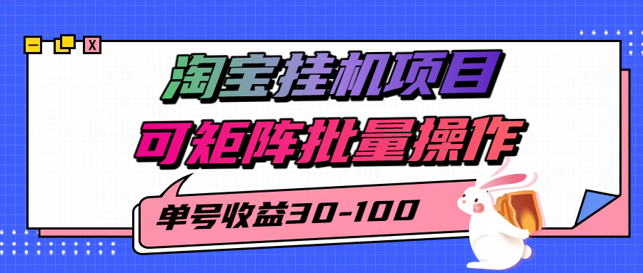 揭秘2025最新淘宝挂机项目，单号30-100，可矩阵批量操作(附工具)| 网创圈