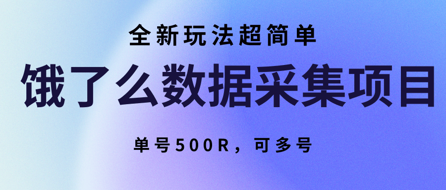 饿了么数据采集项目，全新玩法超简单，单号500R，可多号| 网创圈