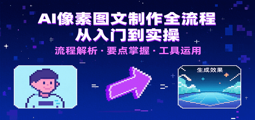 AI像素图文制作全流程：内容要点、文案选择及所用工具，助你快速入局| 网创圈