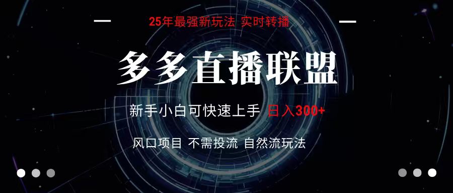 多多直播联盟 全新玩法 单机单日变现300+不要求电脑配置 玩法简单暴力| 网创圈