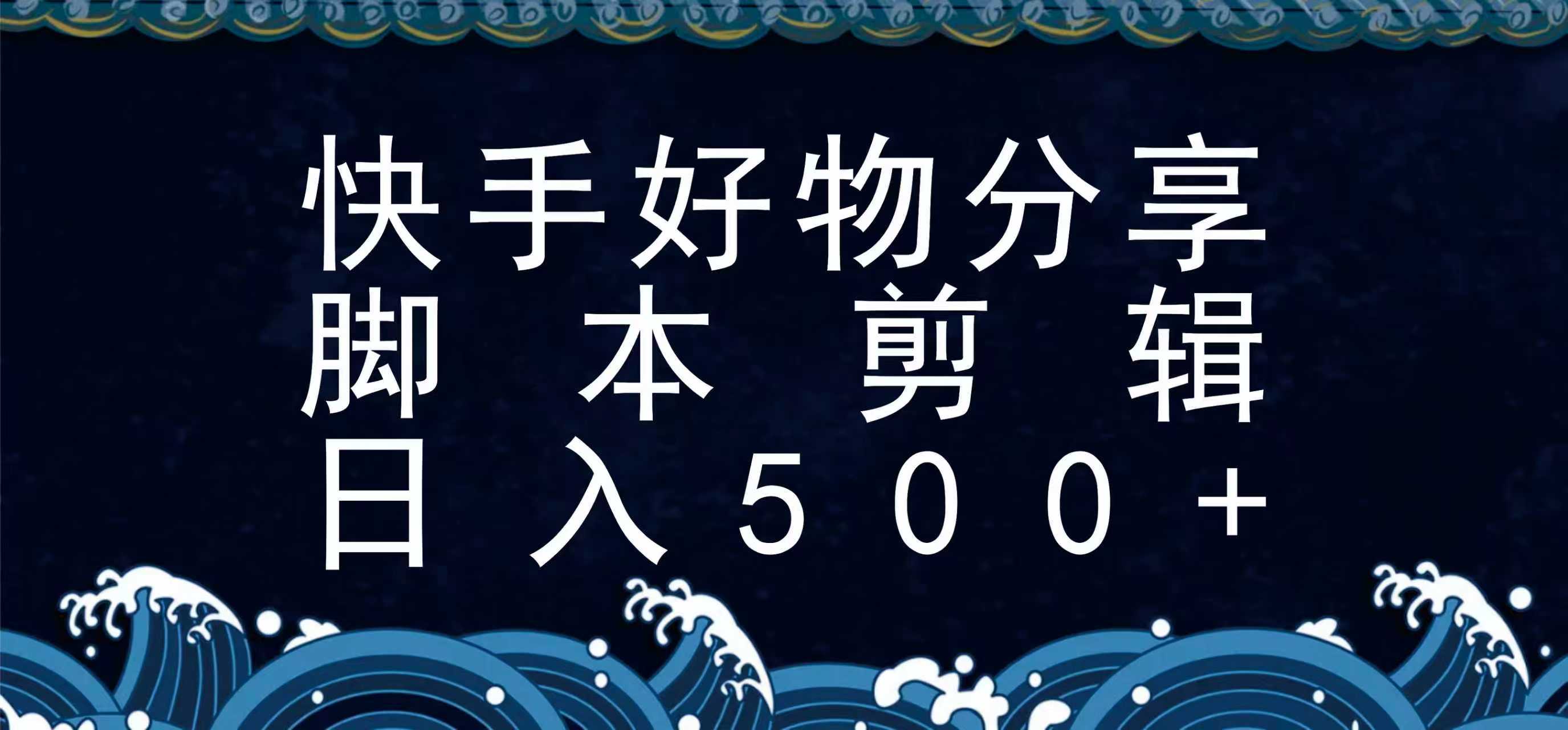 快手脚本好物分享全新玩法，无需真人出镜无需找素材，一个脚本搞定| 网创圈