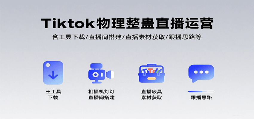 Tiktok物理整蛊直播运营，包含工具下载/直播间搭建/直播素材获取/跟播思路等| 网创圈