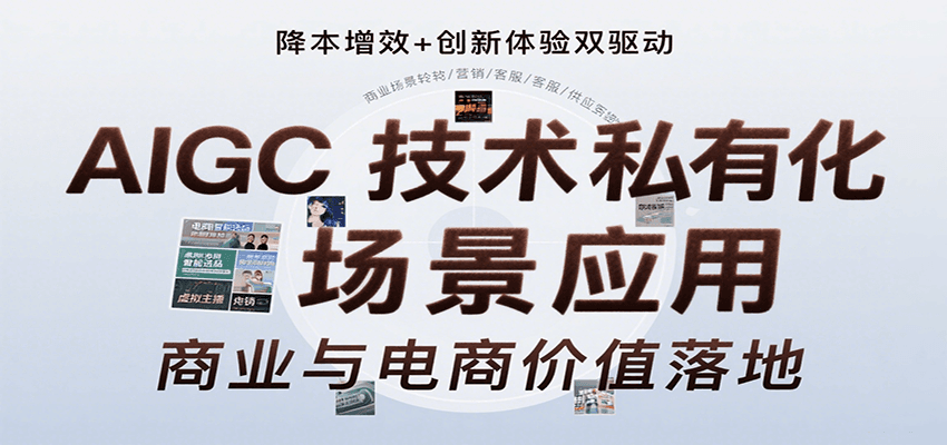 AIGC技术私有化场景应用，内容创作/视觉设计/私有化部署/商业应用/电商运营等| 网创圈
