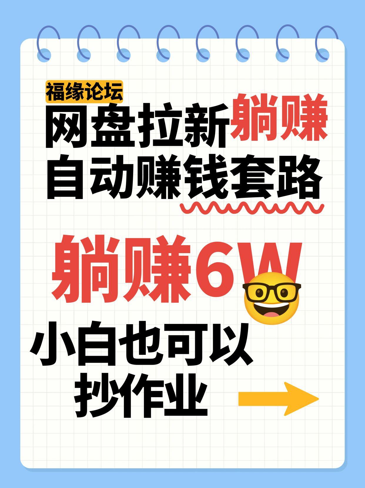 网盘拉新自动赚钱套路，几元的资料躺赚6W+，小白也可以抄作业！| 网创圈
