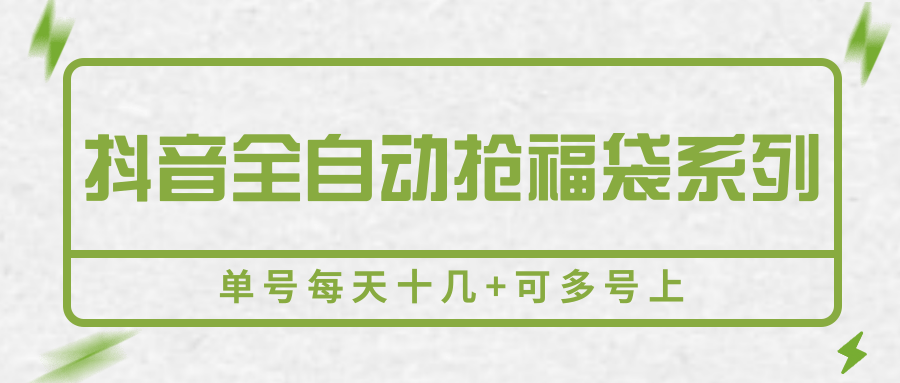 抖音全自动抢福袋系列，单号每天十几+可多号上| 网创圈