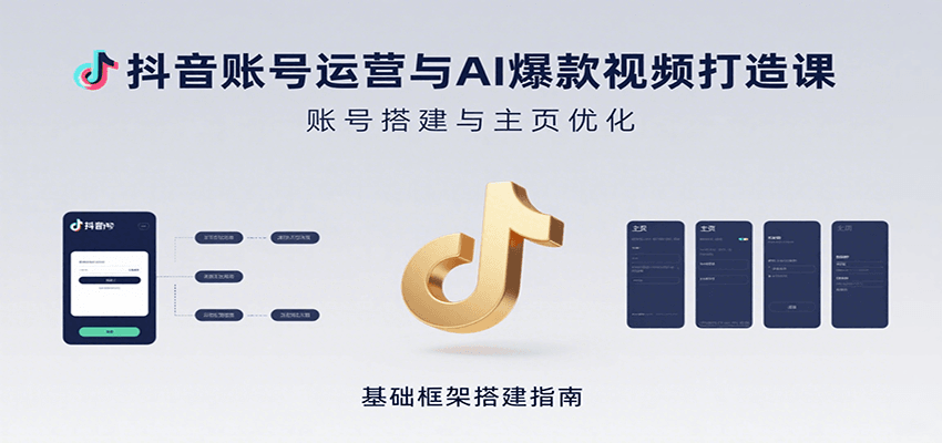 抖音账号运营与AI爆款视频打造课：含账号搭建、运营及多种AI特效视频制作方法| 网创圈