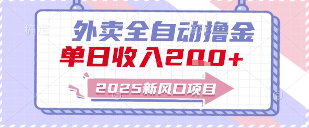 2025新风口外卖全自动撸金，单日收入2张+【揭秘】| 网创圈