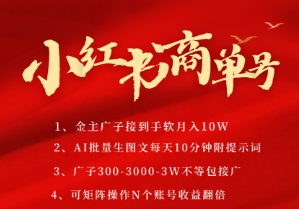 小红书商单号，AI轻松制作PLOG图文，商单接到手软3张-3k一条，每天轻松十分钟，矩阵n个账号，月入几个W| 网创圈