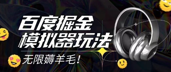 2025最新百度掘金模拟器挂机玩法，单机一天打15.无任何成本即可无限薅羊毛打金，矩阵操作月入过1W【揭秘】| 网创圈