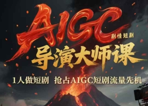 AIGC剧情短剧导演大师课，1人做短剧，抢占AIGC短剧流量先机| 网创圈
