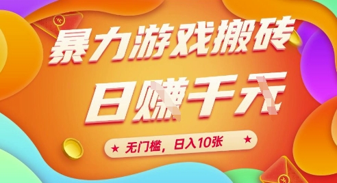 25年暴力游戏搬砖，全自动挂G，无门槛，日入10张【揭秘】、| 网创圈