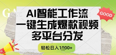 AI智能工作流，一键生成书单号爆款视频，多平台分发，每日收益多张【揭秘】| 网创圈