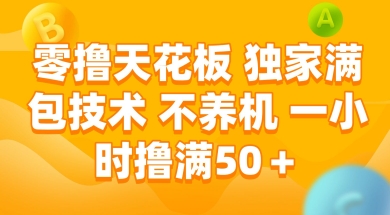 零撸天花板，独家满包技术 不养机 一小时撸满50+【揭秘】| 网创圈