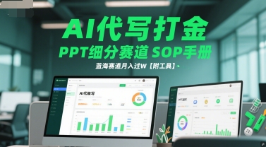AI代写打金，PPT细分赛道SOP手册，蓝海赛道月入过W【附工具】| 网创圈