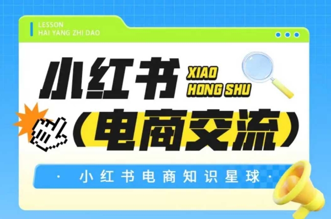 红薯电商知识星球，小红书电商交流| 网创圈