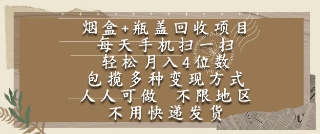 烟盒瓶盖回收项目，每天手机扫一扫，轻松月入4位数，人人可做，不限地区，不用快递【揭秘】| 网创圈