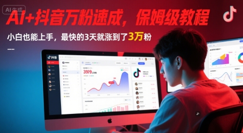 AI+抖音万粉速成，保姆级教程，小白也能上手，最快的3天就涨到了3万粉(更新中)| 网创圈