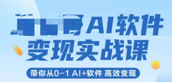 AI软件变现实战课，带你从0-1 Al+软件 高效变现| 网创圈