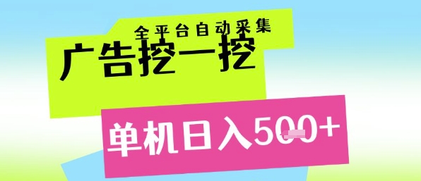 广告挖一挖全自动采集，单机日入5张+，小白轻松矩阵【揭秘】| 网创圈