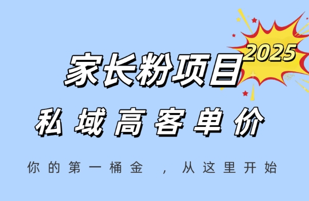 家长粉项目，一个可以长期变现暴利项目，私域高客单价，轻松完成你的人生第一桶金| 网创圈