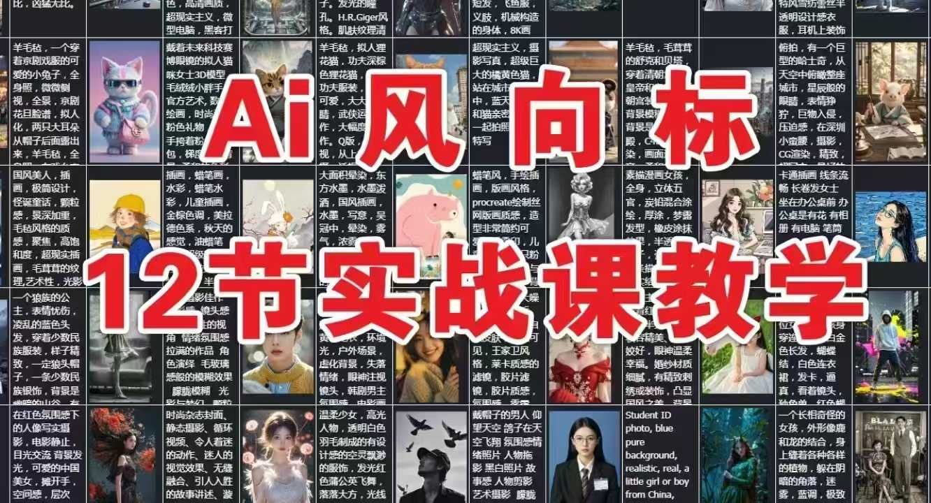 AI风向标：12节实战课教学| 网创圈
