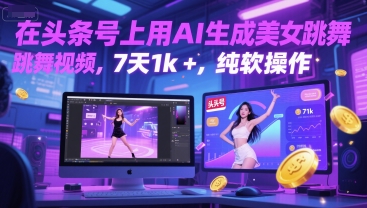 在头条号上用AI生成美女跳舞视频，7天1k+，纯软件操作| 网创圈