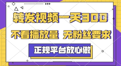 转发视频一天3张+，正规平台放心做，不看播放量，无粉丝要求，随时随地挣收益【揭秘】| 网创圈