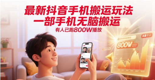 最新抖音手机搬运玩法，一部手机无脑搬运，有人已跑800W播放| 网创圈