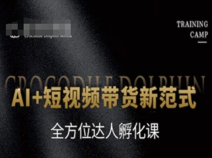 AI+短视频带货新范式，全方位达人孵化课| 网创圈