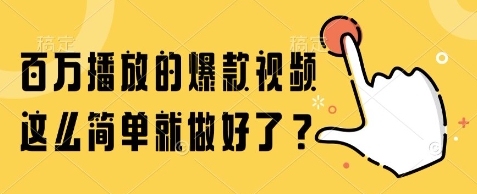 百万播放的爆款视频，这么简单就做好了?【揭秘】| 网创圈