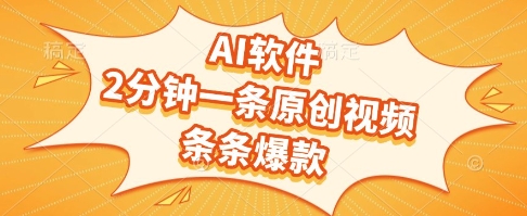 AI软件，2分钟一条原创视频，条条爆款，挣创作者分成和流量收益【揭秘】| 网创圈
