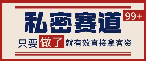 小红书某音私密赛道引流获客 自热矩阵日引200+【揭秘】| 网创圈