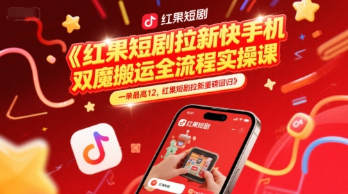 红果短剧拉新快手手机双魔法搬运全流程实操课，一单最高12，红果短剧拉新重磅回归| 网创圈