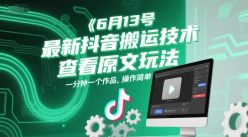 6月13号最新抖音搬运技术，查看原文玩法，一分钟一个作品，操作简单| 网创圈