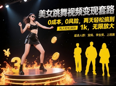 美女跳舞视频变现套路，0 成本 0 风险，两天轻松搞到 1k，无限放大【揭秘】| 网创圈