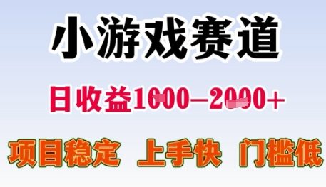 小游戏赛道日收益1k+，项目稳定，上手快，门槛低【揭秘】| 网创圈