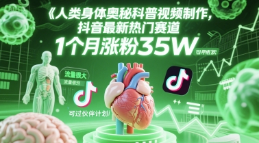 人类科普馆视频制作，抖音最新热门赛道，流量很大，1个月涨粉35W，可过伙伴计划| 网创圈