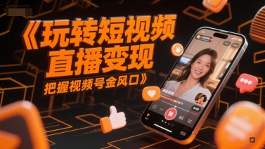 玩转短视频直播变现，把握视频号金风口| 网创圈