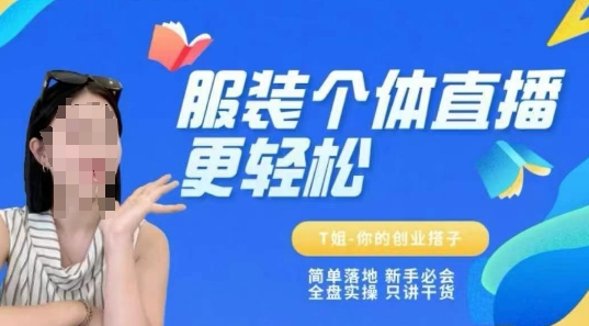 个体直播保姆级教程，简单落地、新手必学、全盘实操、只讲干货| 网创圈