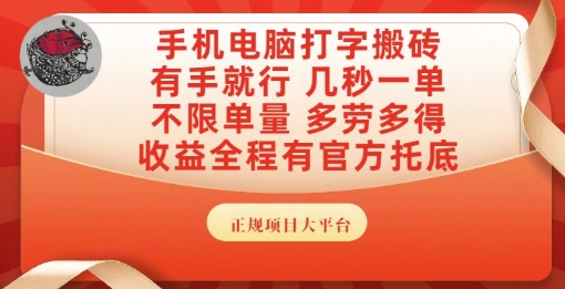 手机电脑打字搬砖，副业可发展主业来做蓝海项目，有手就行，几秒一单，不限单量，多劳多得【揭秘】| 网创圈